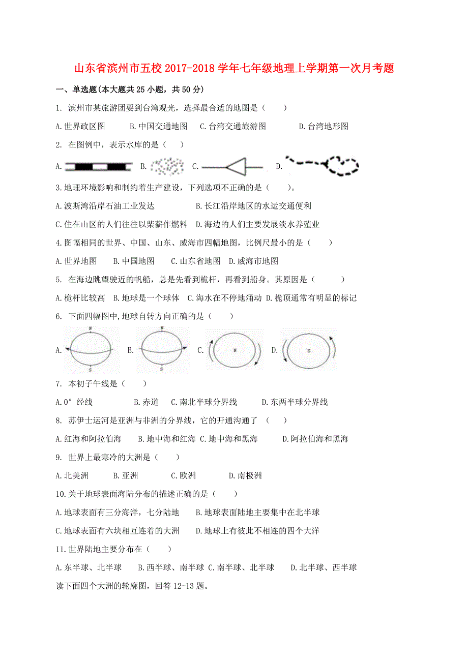 山东省滨州市五校2017-2018学年七年级地理上学期第一次月考题_第1页