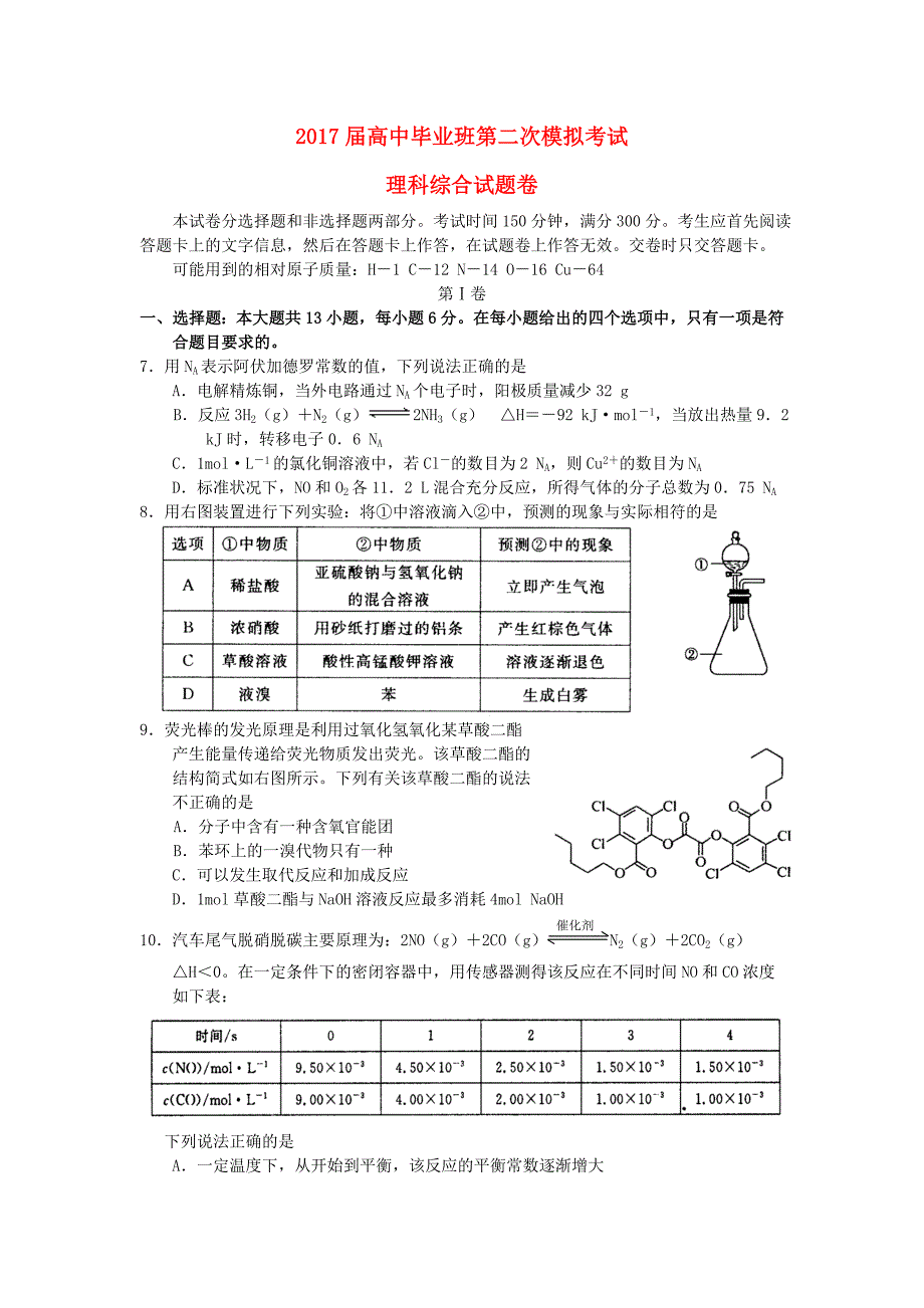 河南省扶沟县2017届高三化学毕业班第二次模拟考试试题_第1页