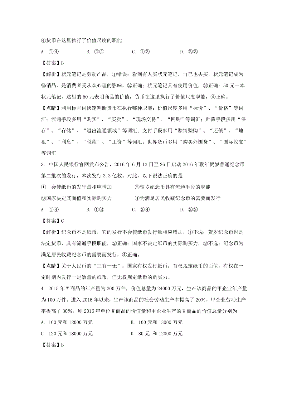 山东省菏泽市郓城2016-2017学年高一政治上学期期末考试试题（含解析）_第2页