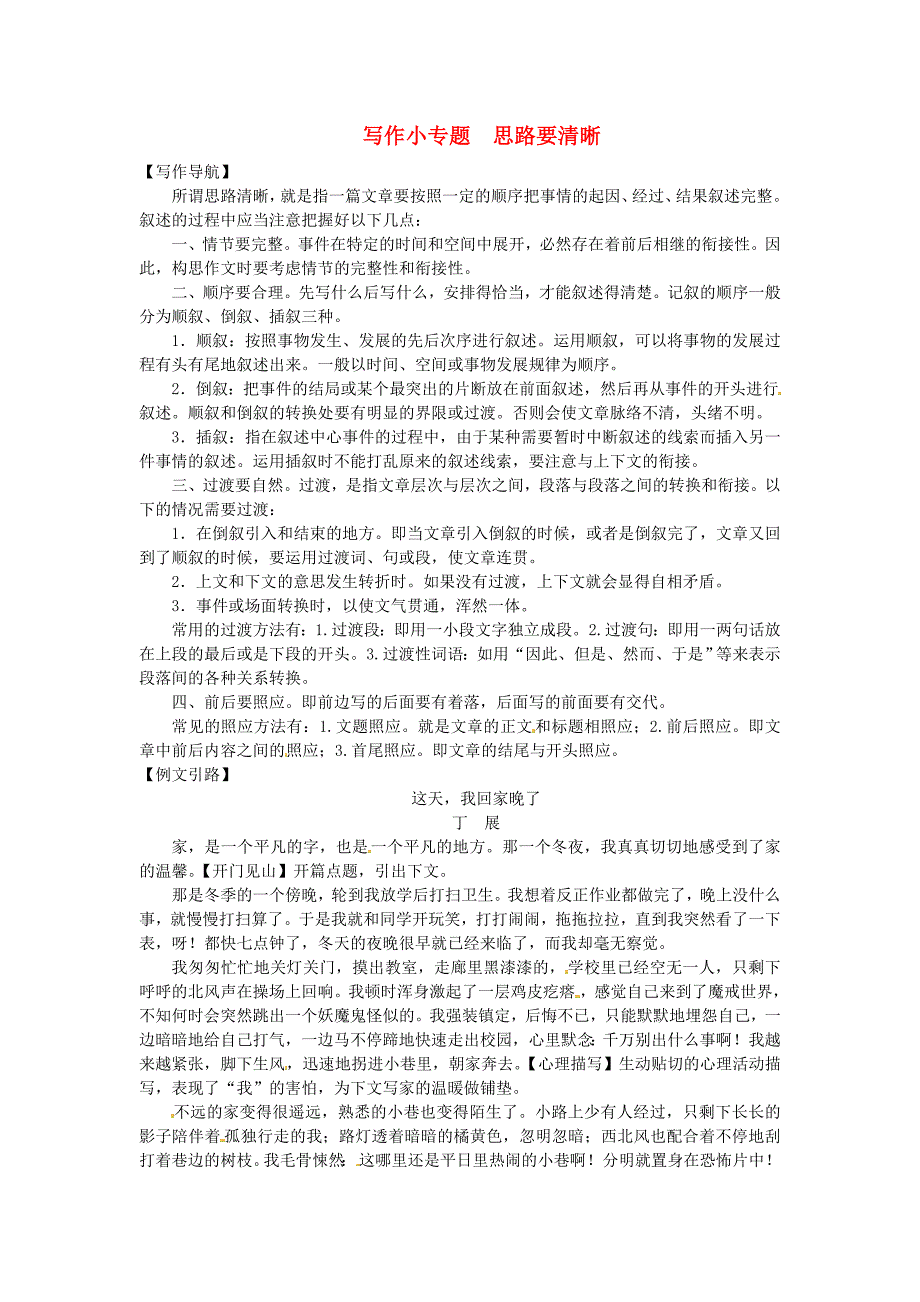 河南省2018七年级语文上册 第四单元 写作小专题 思路要清晰习题 新人教版_第1页