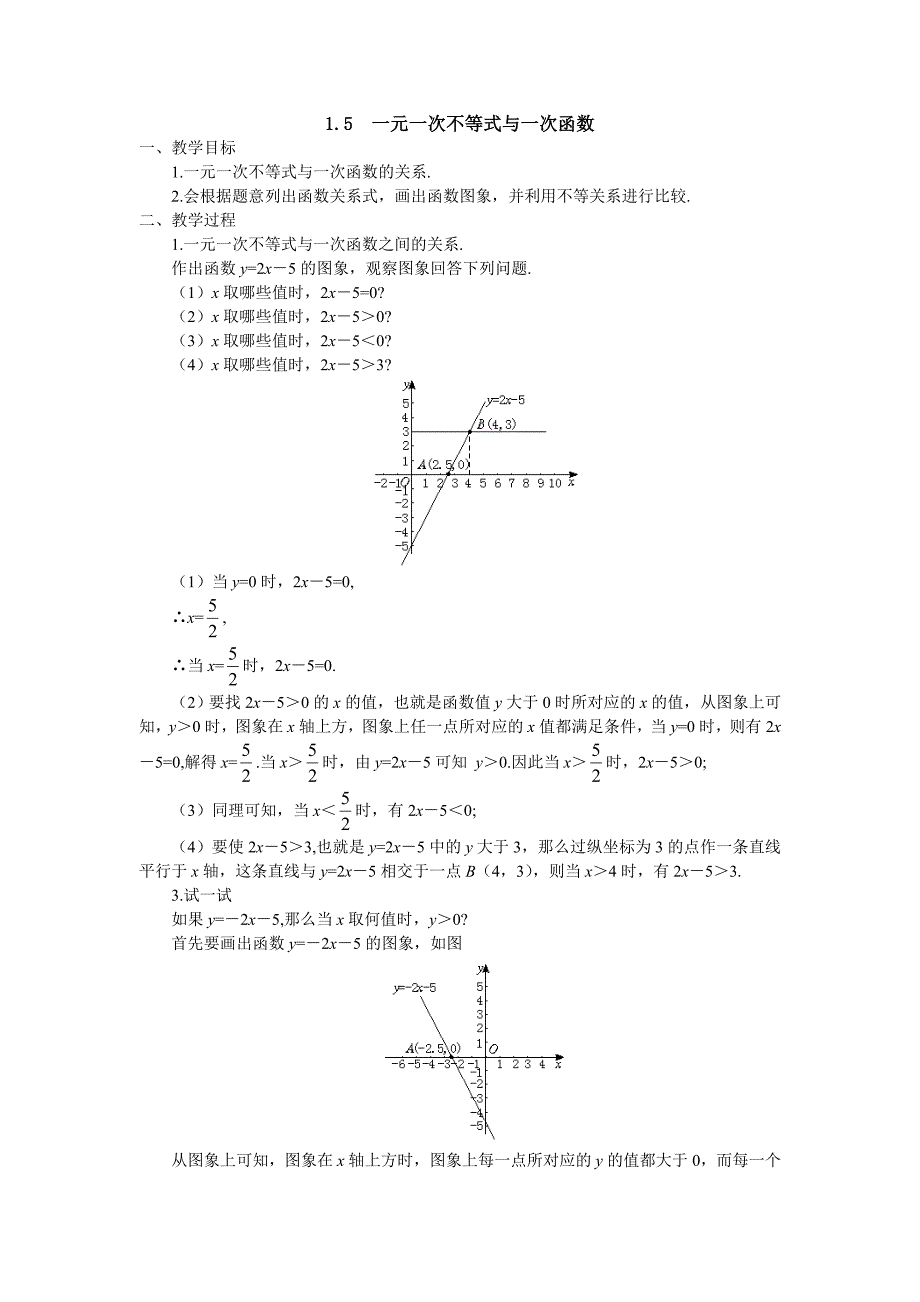 1.5 一元一次不等式与一次函数 教案1（北师大版八年级下）.doc_第1页