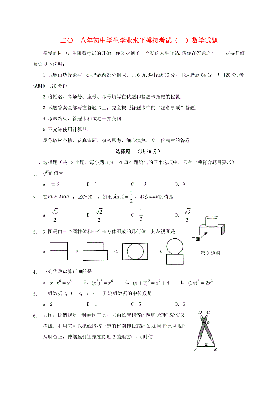 山东省聊城市高唐县第二实验中学2018届九年级数学学业考试模拟试题（一）_第1页