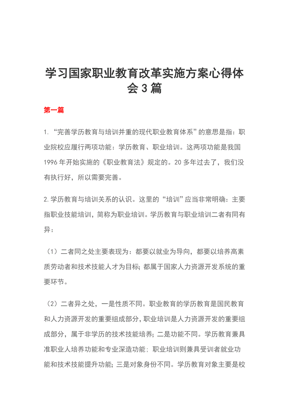 学习国家职业教育改革实施方案心得体会3篇_第1页