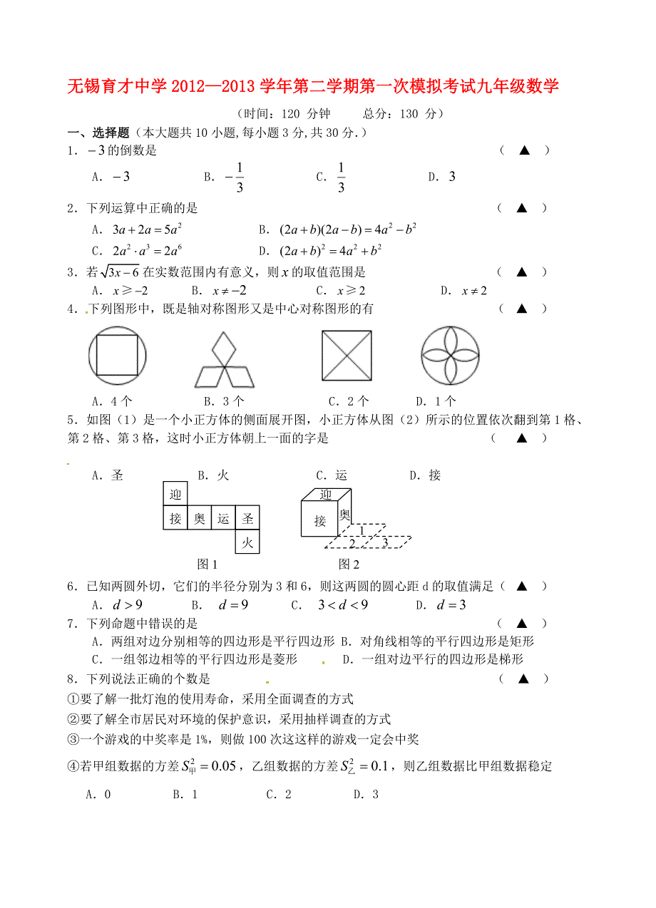 江苏省无锡市2013届九年级下学期第一次模拟考试数学下学期期中试题 北师大版_第1页