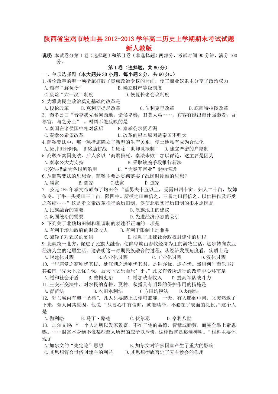 陕西省宝鸡市岐山县2012-2013学年高二历史上学期期末考试试题新人教版_第1页