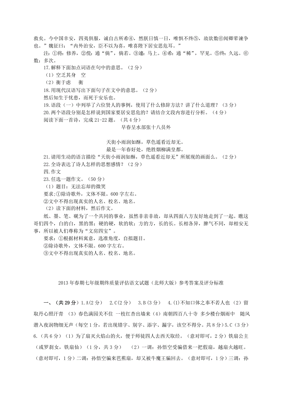 河南省南阳市2012-2013学年七年级语文下学期期中质量评估试题 北师大版_第4页