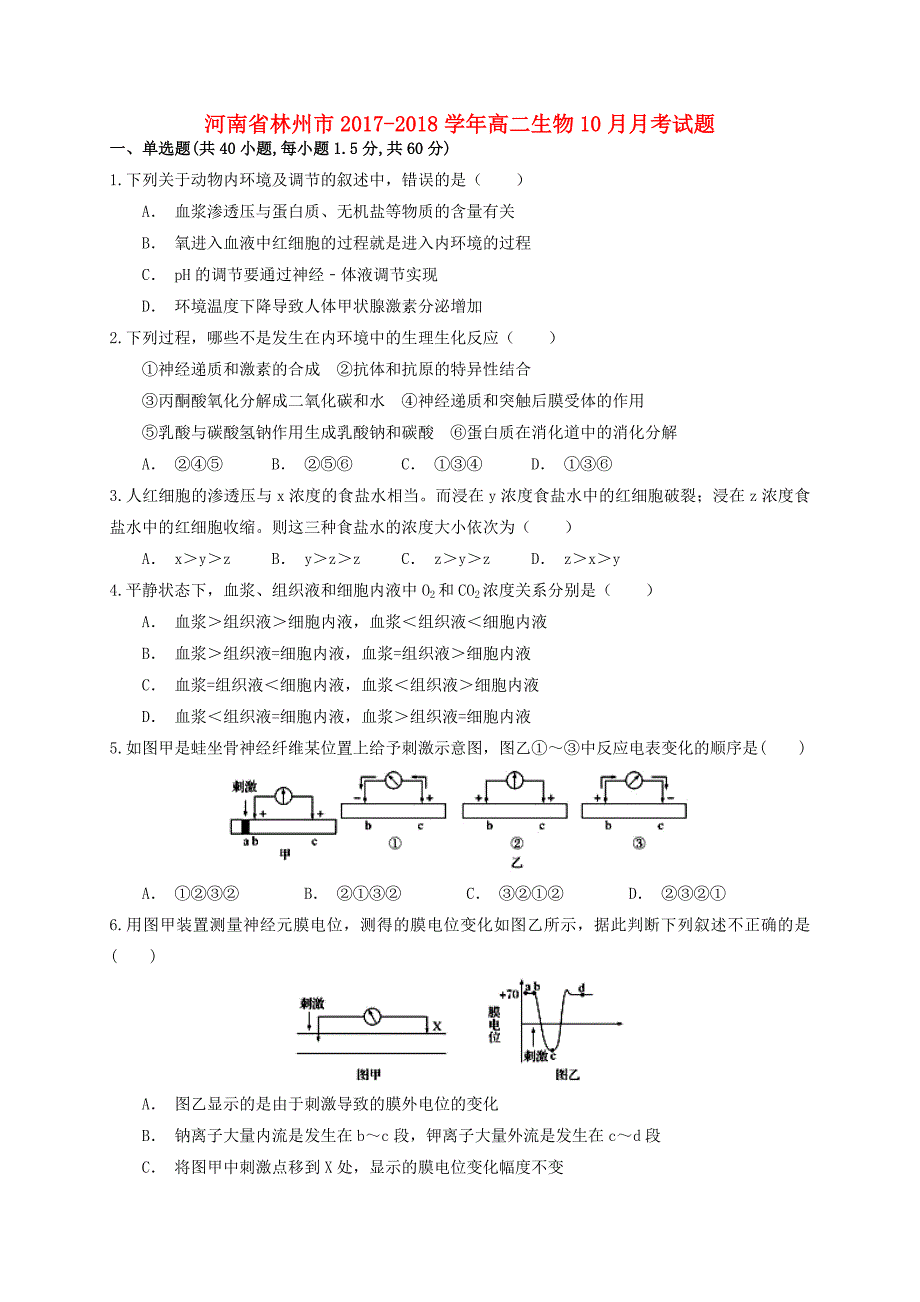 河南省林州市2017-2018学年高二生物10月月考试题_第1页