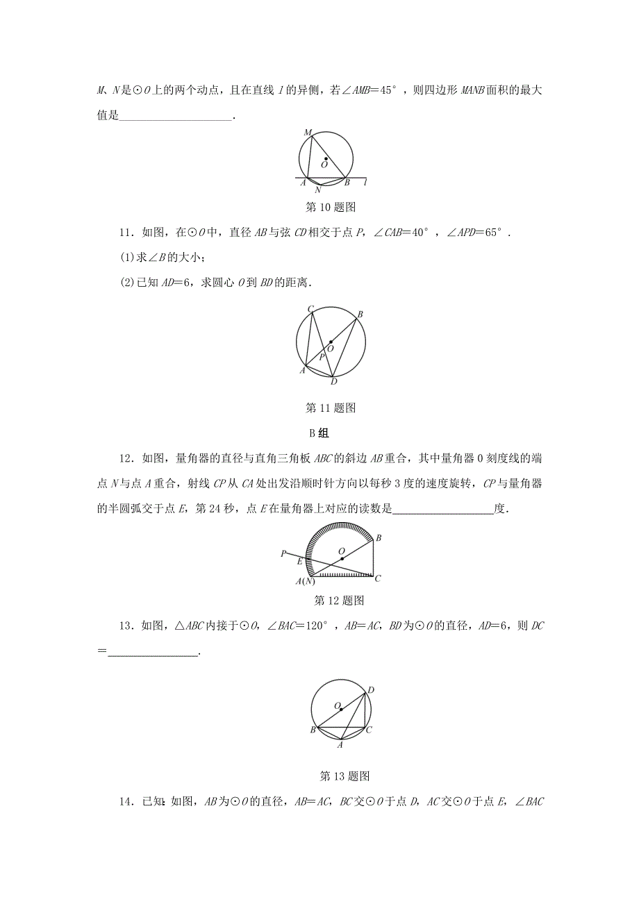 浙江省2018年中考数学总复习 第五章 基本图形（二）课后练习22 圆的基本性质作业本_第3页