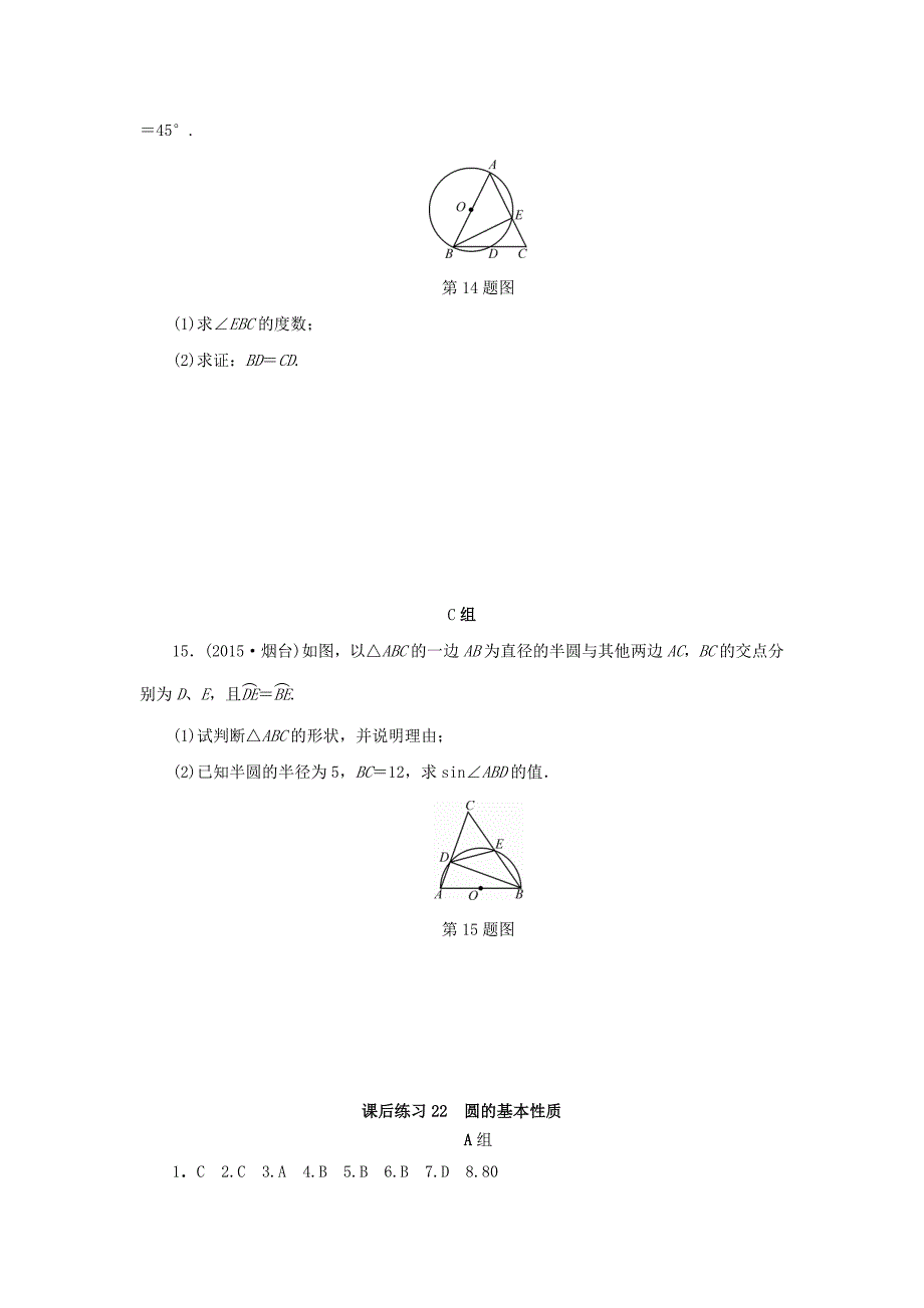 浙江省2018年中考数学总复习 第五章 基本图形（二）课后练习22 圆的基本性质作业本_第4页