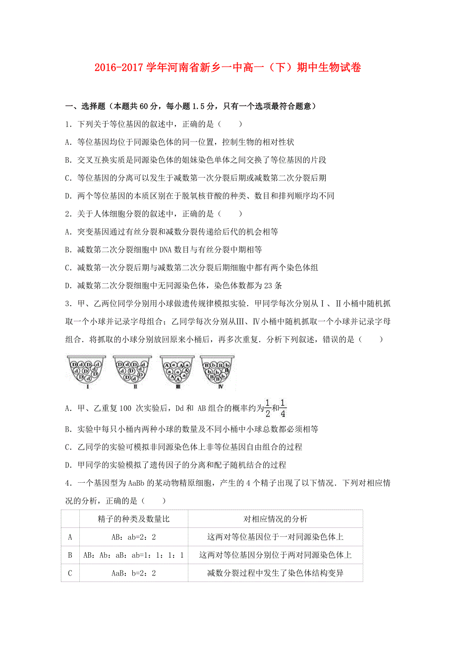 河南省新乡2016-2017学年高一生物下学期期中试卷（含解析）_第1页