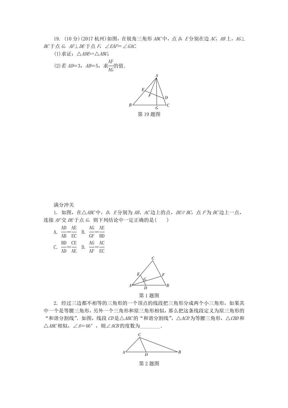 山东省滨州市2018年中考数学复习 第四章 三角形 第四节 相似三角形试题_第5页