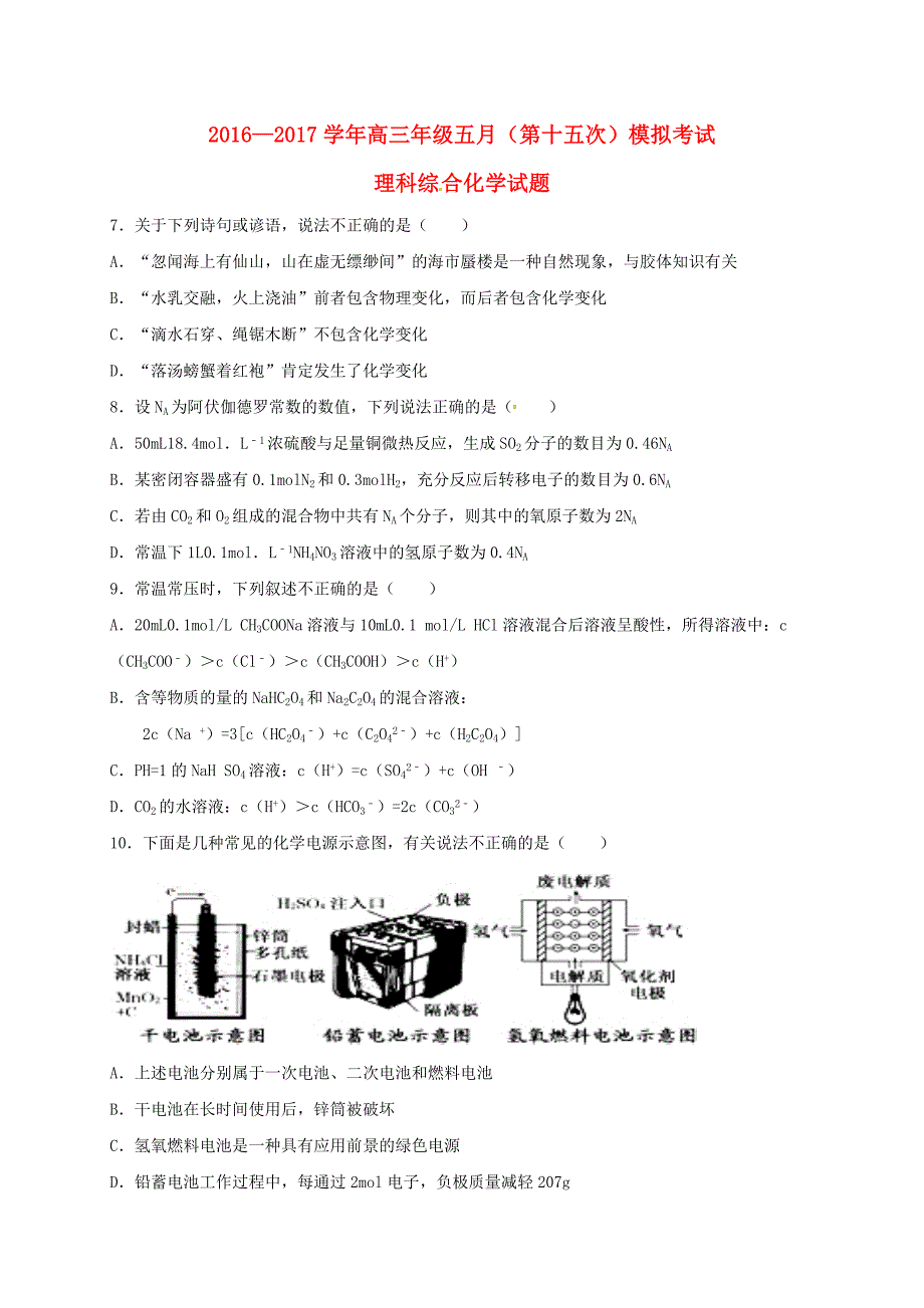 山西省太原市2017届高三化学5月（总第十五次）模块诊断试题_第1页