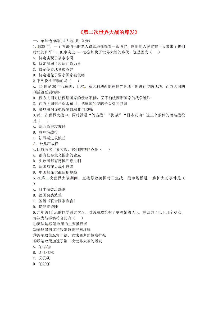 河南省商丘市永城市龙岗镇九年级历史下册 第三单元 第二次世界大战 第6课《第二次世界大战的爆发和扩大》课时达标 新人教版_第1页