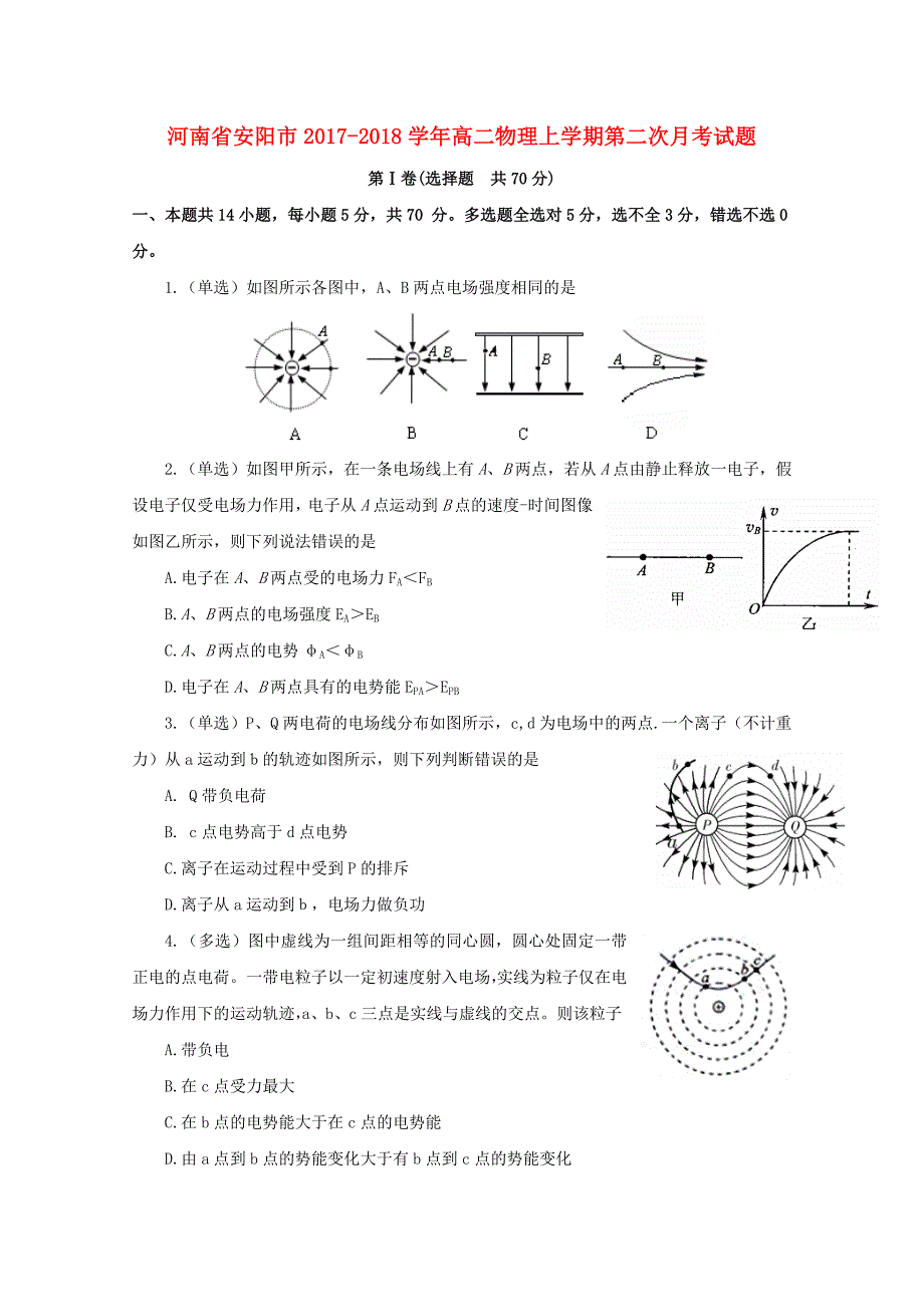 河南省安阳市2017-2018学年高二物理上学期第二次月考试题_第1页