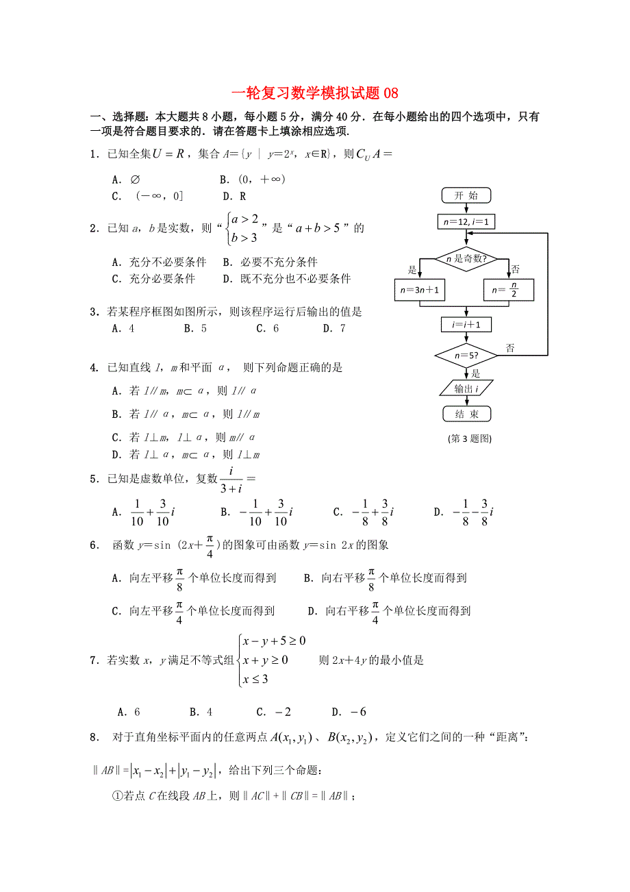 广东省中山市普通高中2018届高考数学一轮复习模拟试题08_第1页