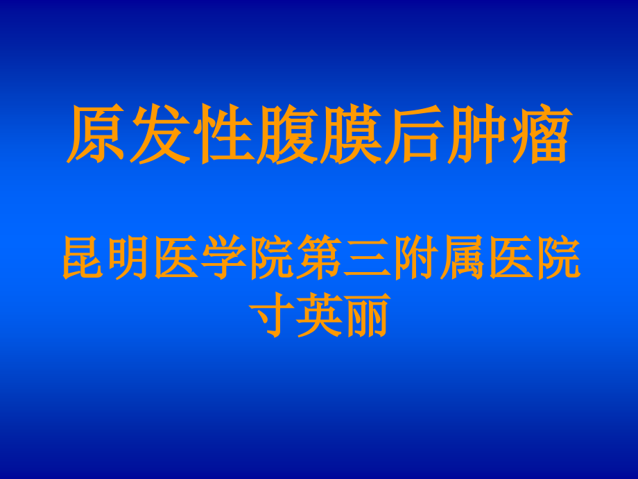 【医学课件】原发性腹膜后肿瘤_第1页