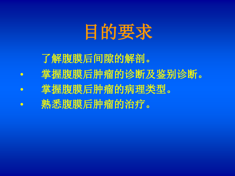 【医学课件】原发性腹膜后肿瘤_第2页