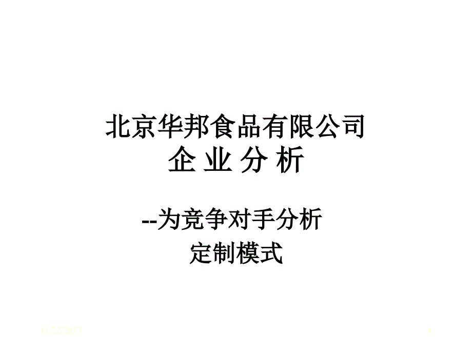 企业分析-- 华邦果汁_第1页