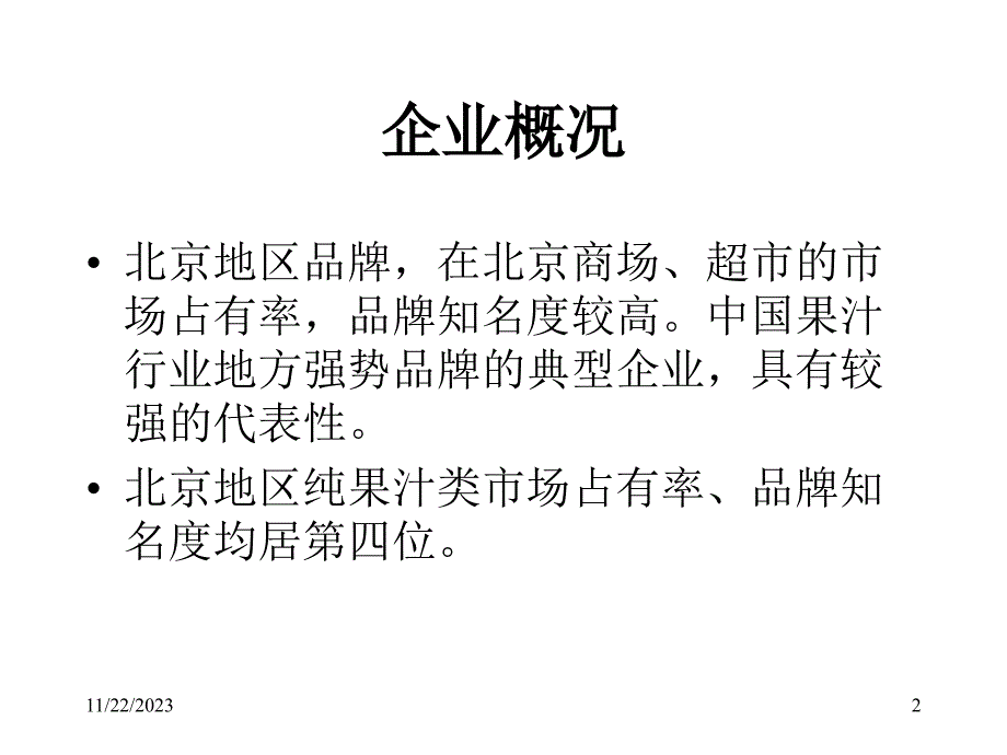 企业分析-- 华邦果汁_第2页