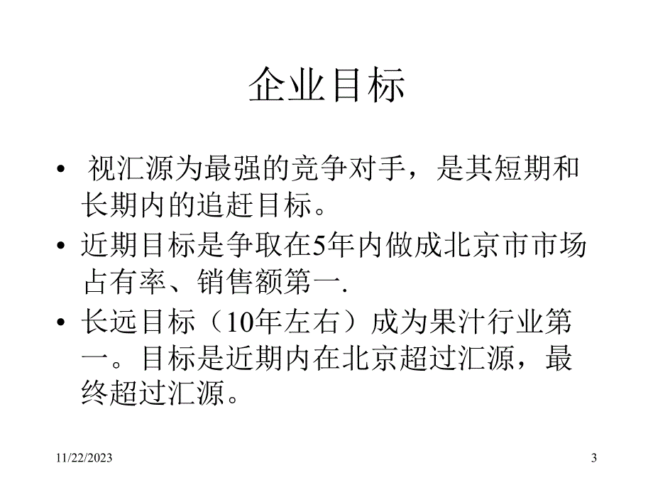 企业分析-- 华邦果汁_第3页