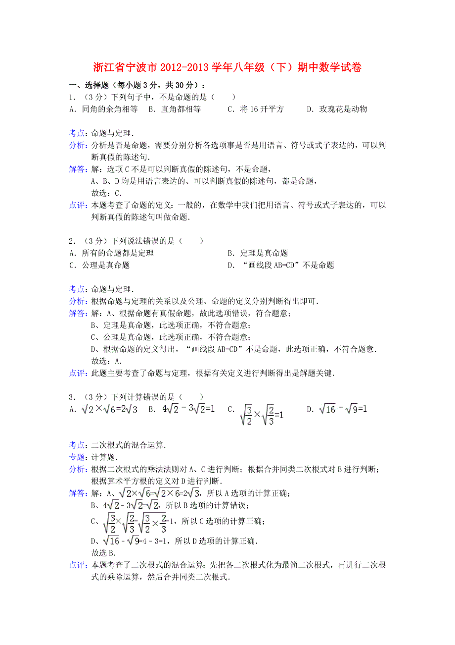 浙江省宁波市2012-2013学年八年级数学下学期期中试卷（解析版） 新人教版_第1页