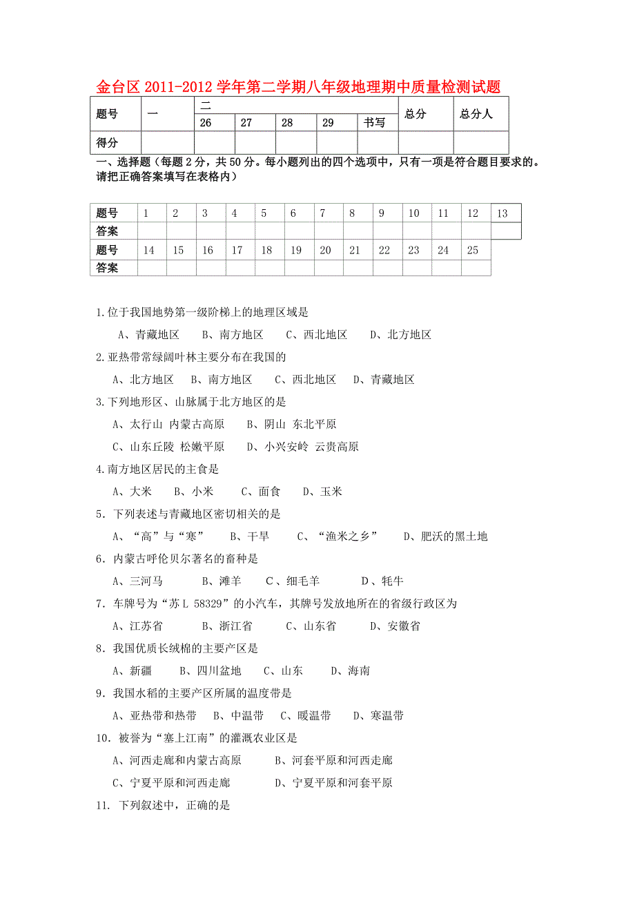 陕西省宝鸡市金台区2011-2012学年八年级地理下学期期中质量检测试题 新人教版_第1页