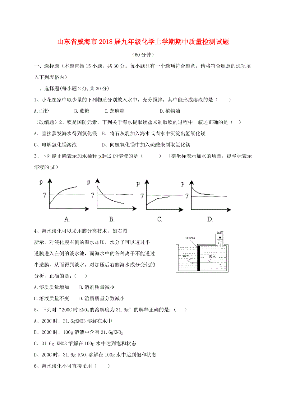 山东省威海市2018届九年级化学上学期期中质量检测试题 鲁教版五四制_第1页