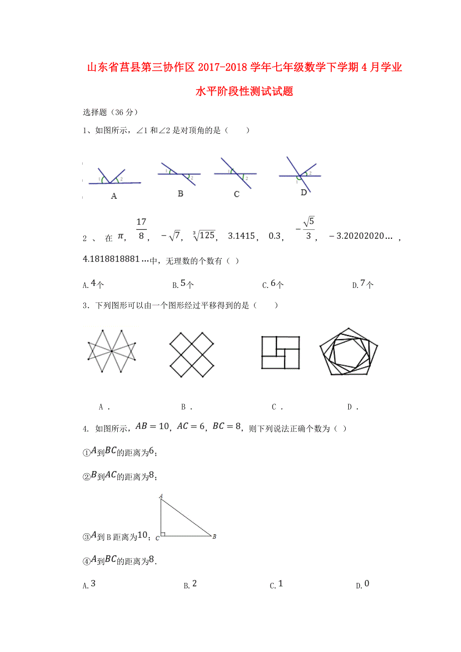 山东省莒县第三协作区2017-2018学年七年级数学下学期4月学业水平阶段性测试试题 新人教版_第1页