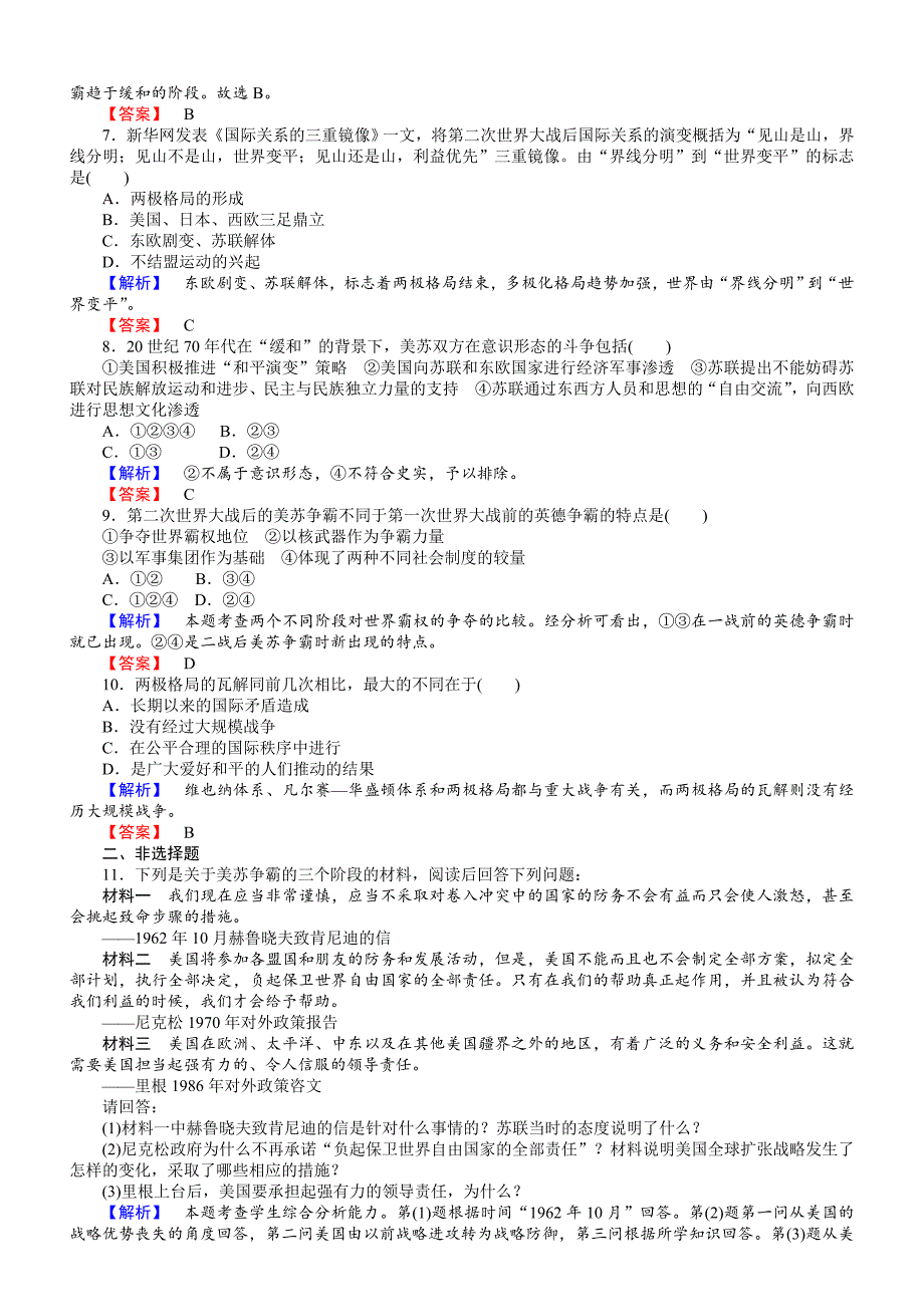 2018年高中历史选修三（）配套练习：第17课缓和与对抗的交替含解析_第2页