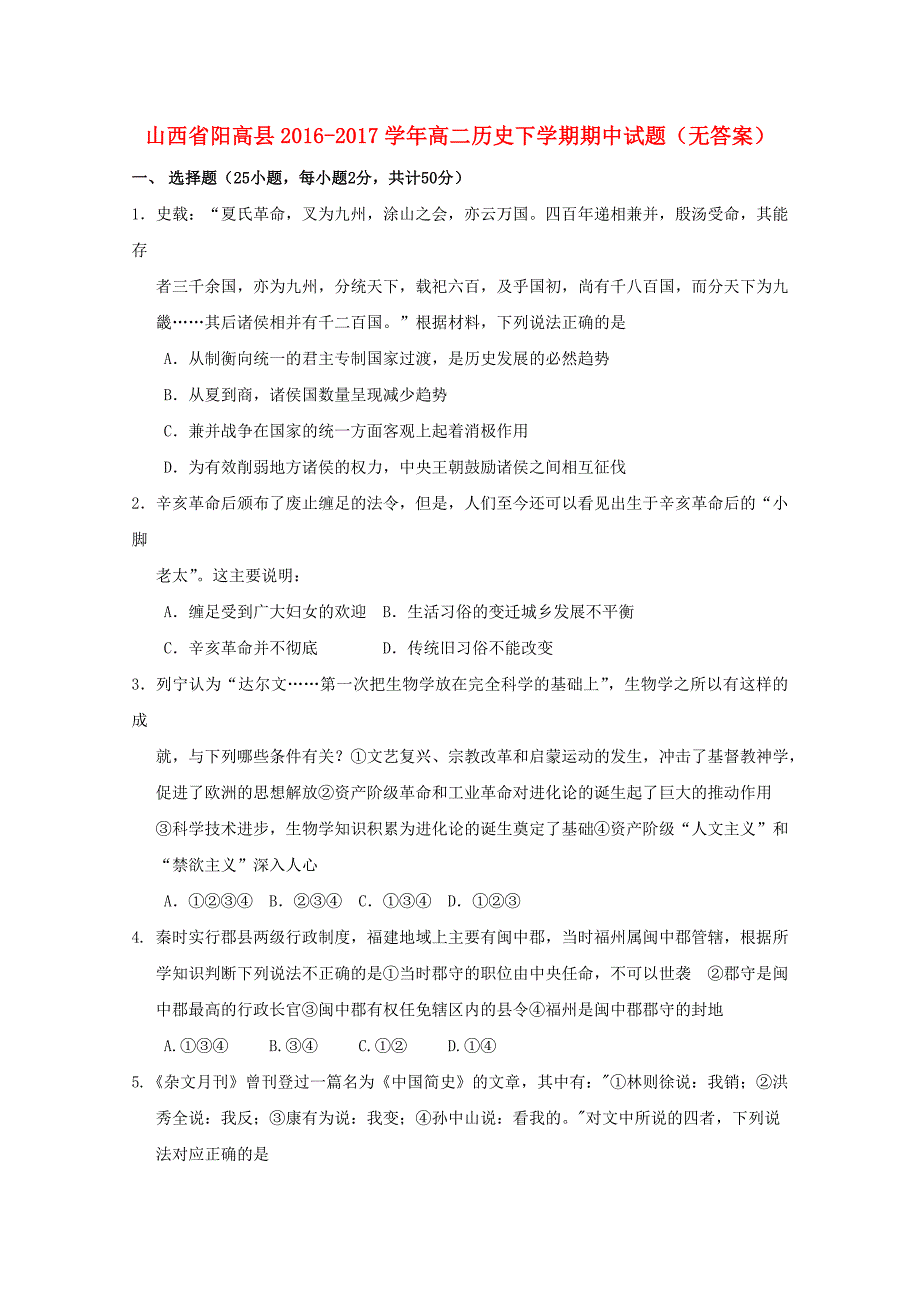 山西省阳高县2016-2017学年高二历史下学期期中试题_第1页