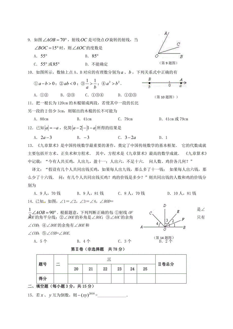 山东省临沭县青云镇2017-2018学年七年级数学上学期期末考试试题 新人教版_第2页