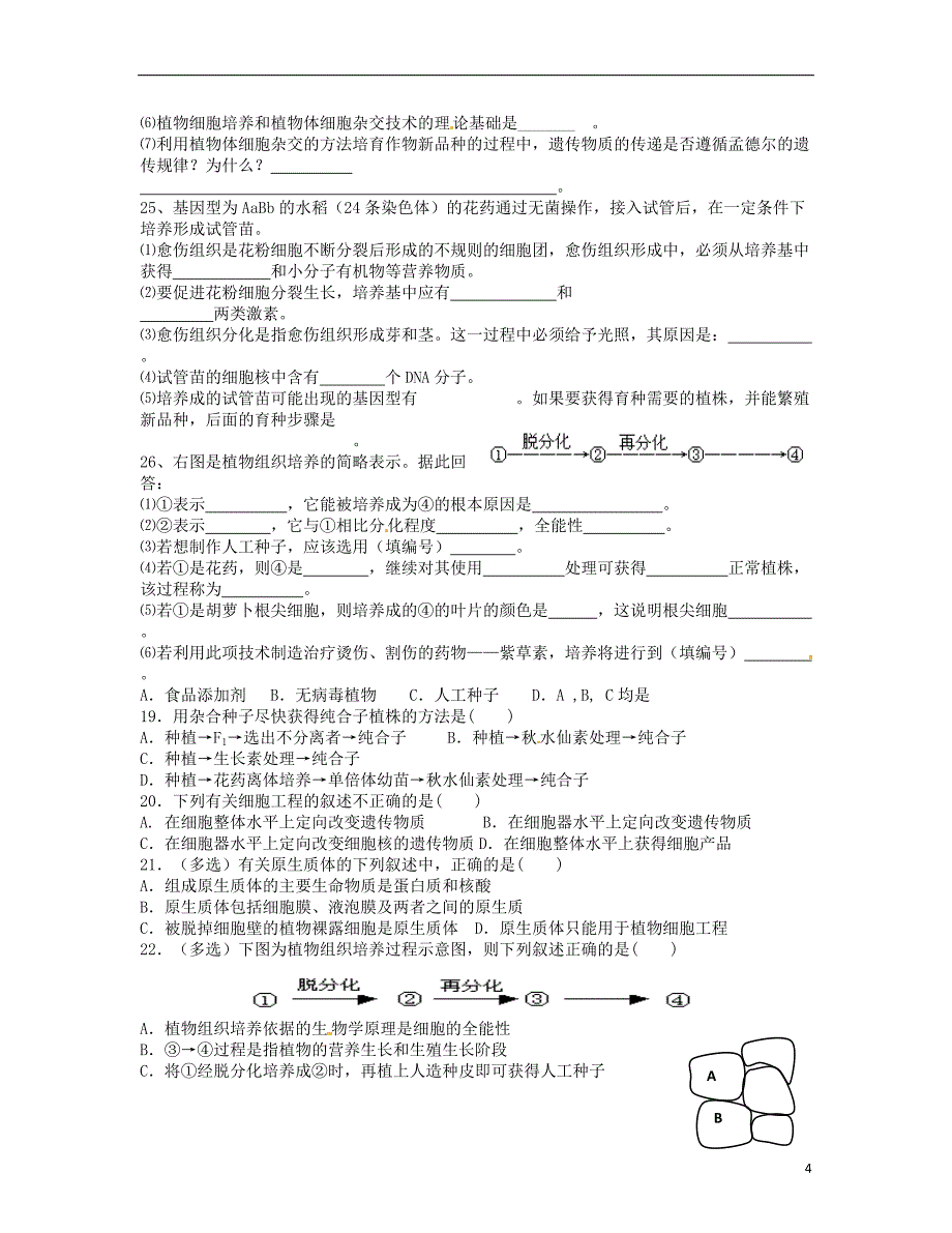 河南省开封市高中生物 2.1.1 植物细胞工程的基本技术课堂检测 新人教版选修3_第4页