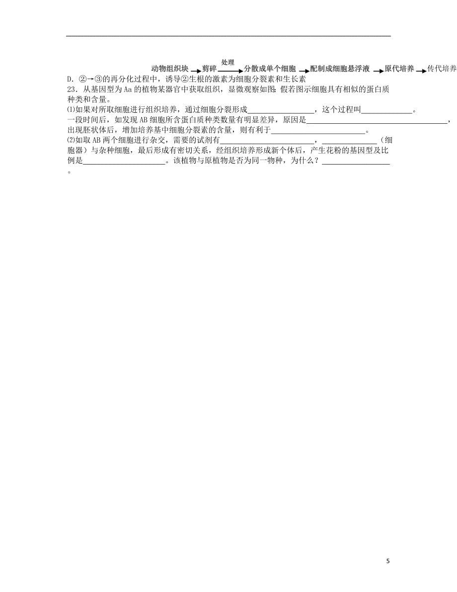 河南省开封市高中生物 2.1.1 植物细胞工程的基本技术课堂检测 新人教版选修3_第5页