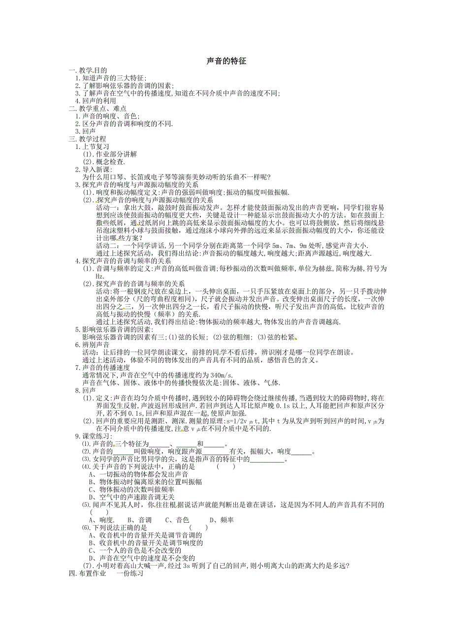 1.2 乐音的特征 教案 苏科版八年级上册（2012年秋）8.doc_第1页