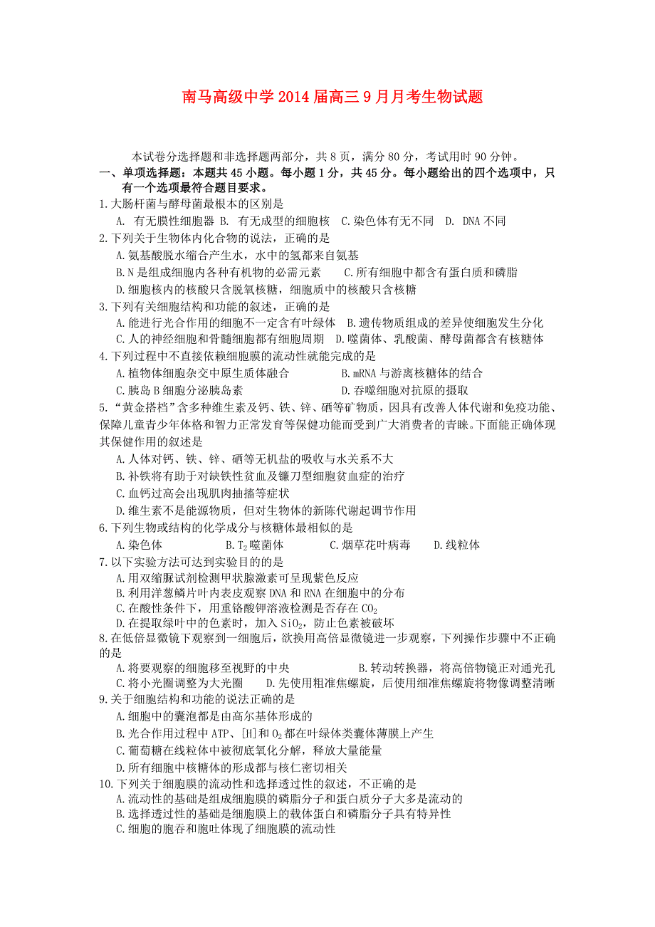 浙江省东阳市南马高级中学2014届高三生物9月月考试题浙科版_第1页