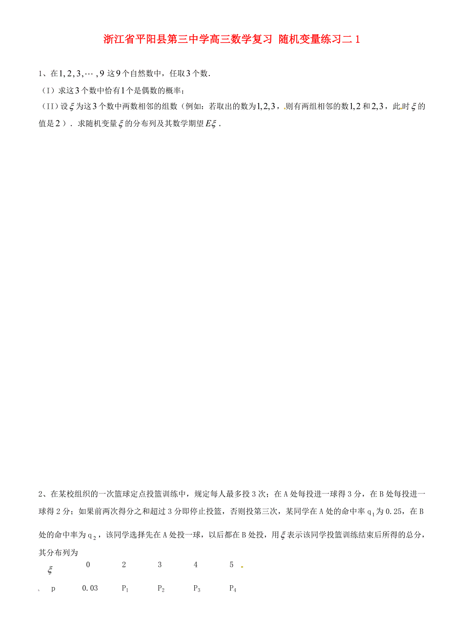 浙江省平阳县第三中学高三数学复习 随机变量练习二1_第1页