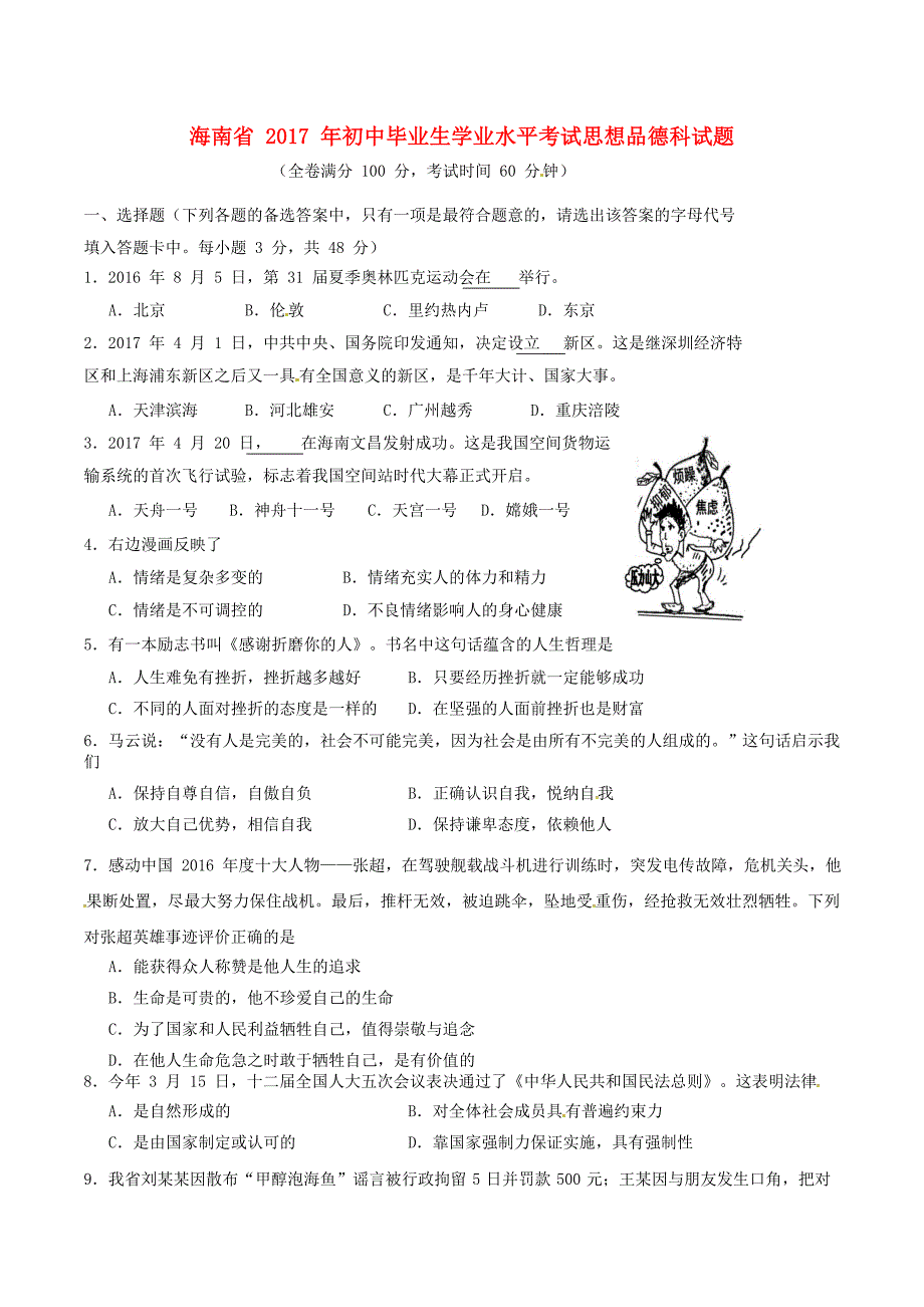 海南省2017年中考思想品德真题试题（含答案）_第1页