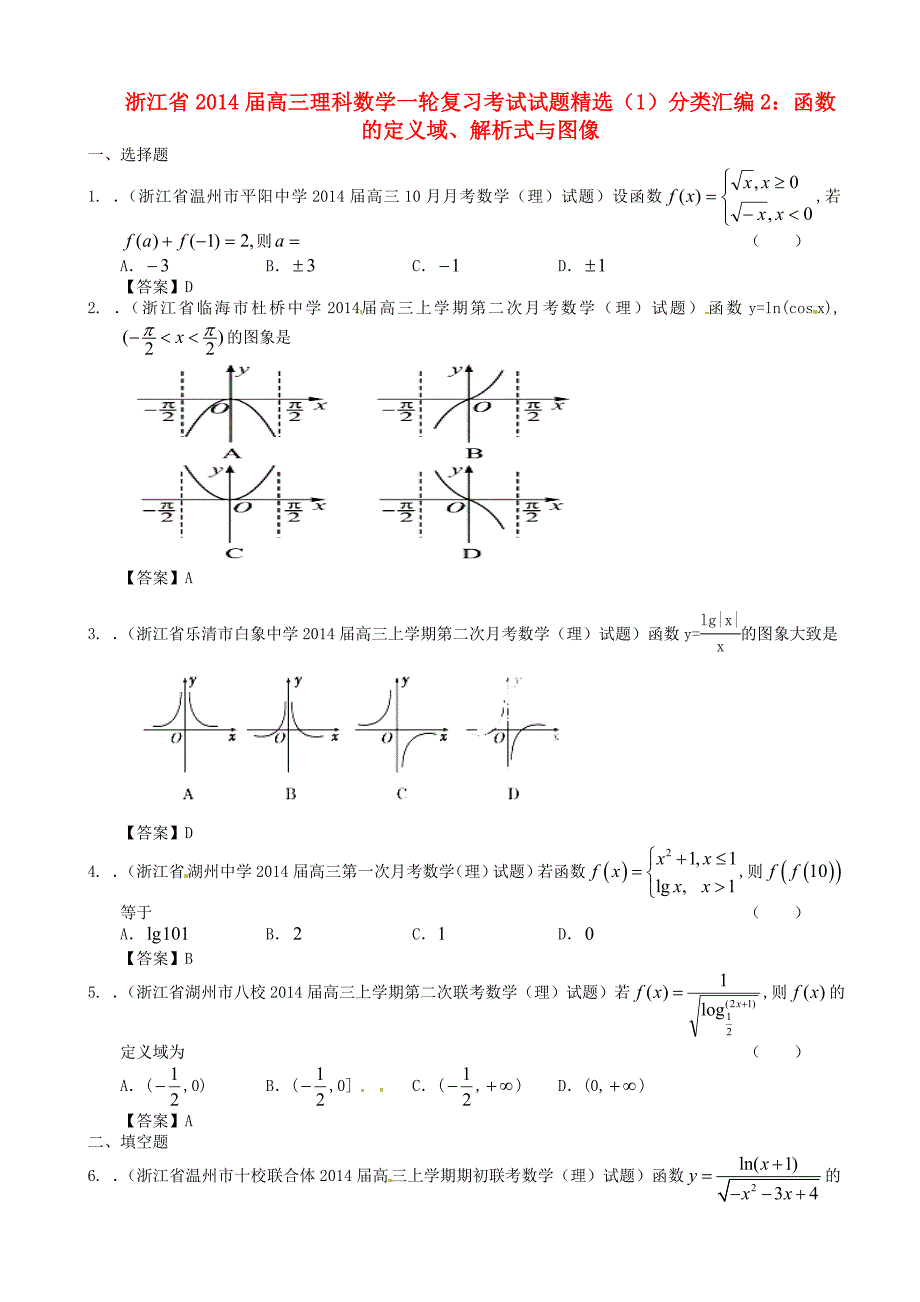 浙江省2014届高三数学一轮复习 分类汇编2 函数的定义域、解析式与图像考试试题精选 理_第1页