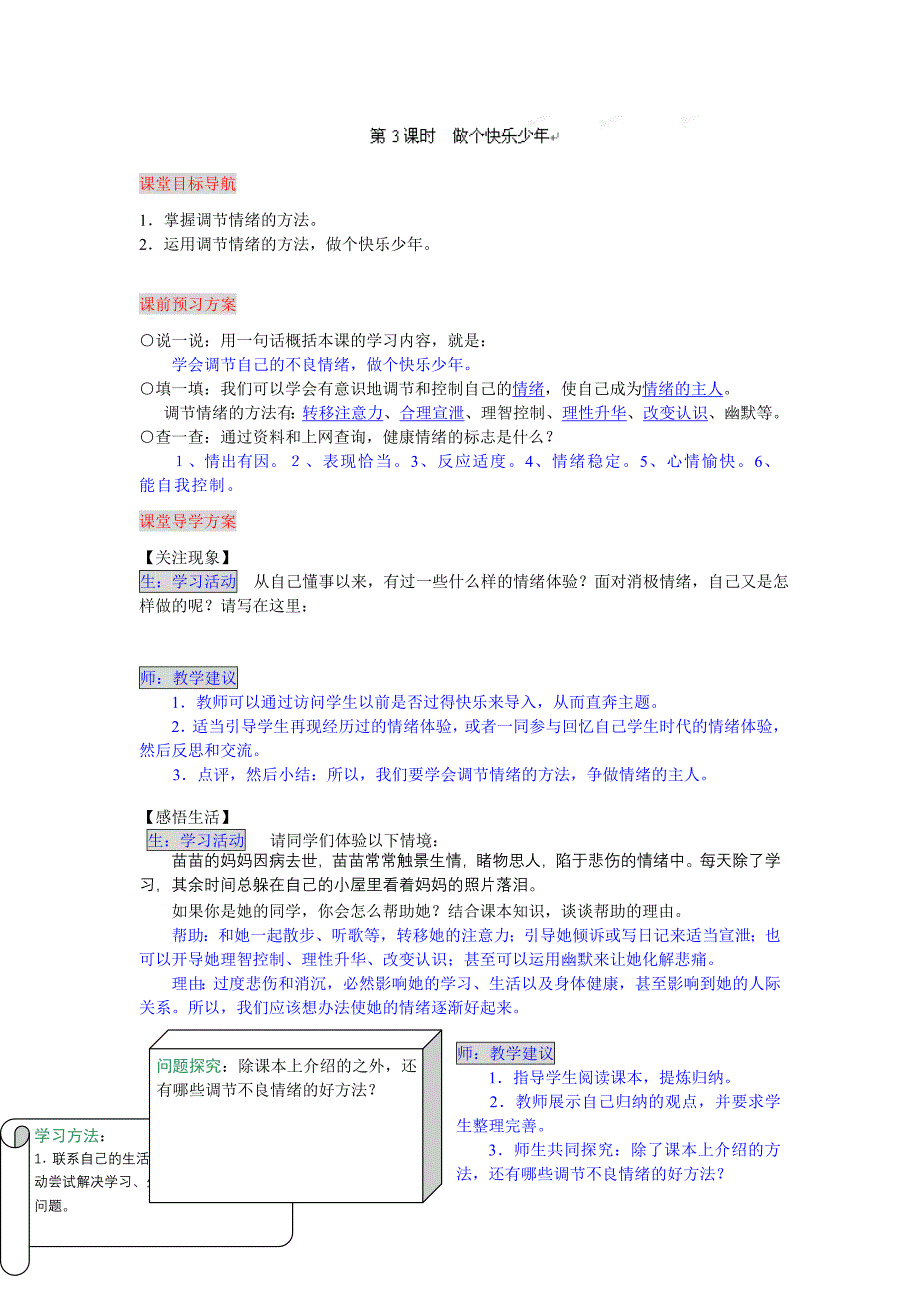 1.3.3做个快乐少年 导学案 （湘教版七年级政治上册）.doc_第1页