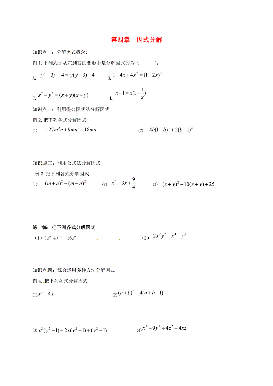 山东省青岛市城阳区八年级数学下册 4 因式分解复习试题（新版）北师大版_第1页