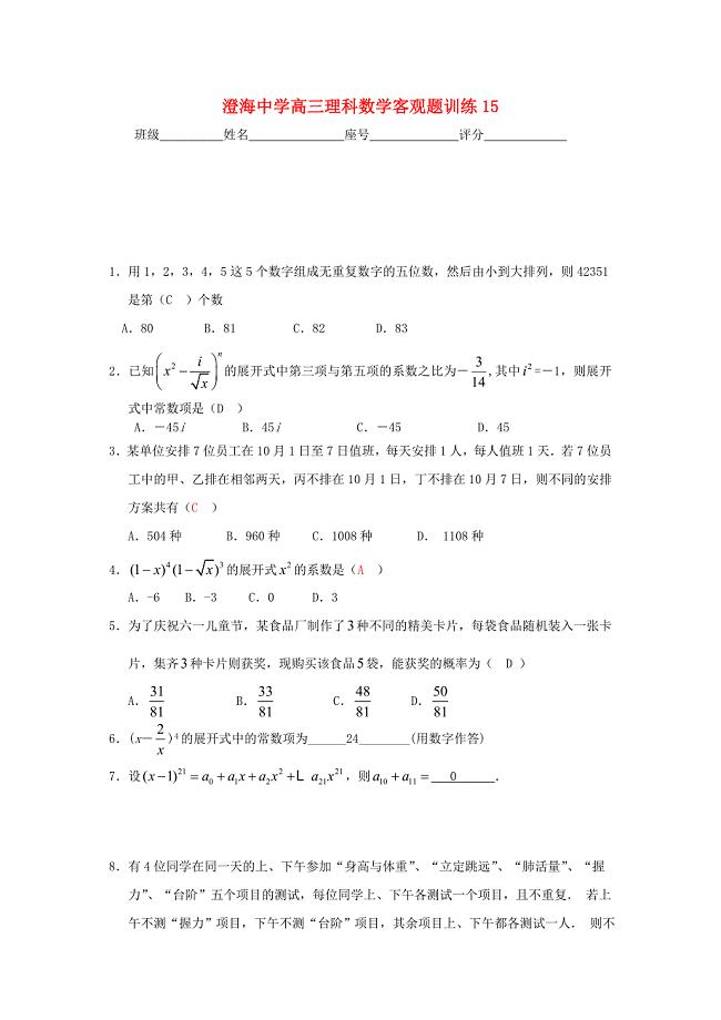 广东省汕头市澄海中学2013届高三数学 客观题训练15 理