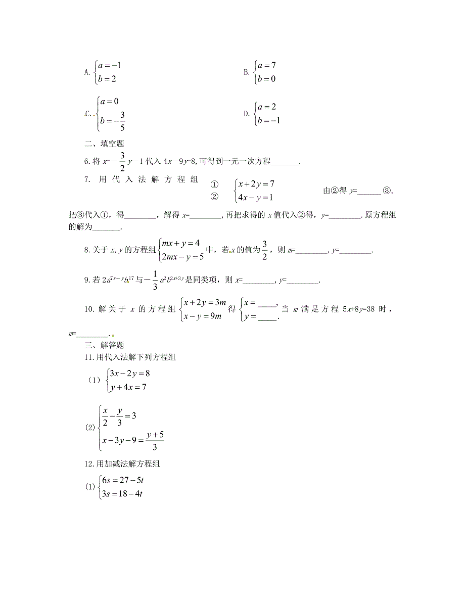 重庆市开县德阳初级中学七年级数学下册 第八章《解二元一次方程组》提高作业 （新版）新人教版_第2页