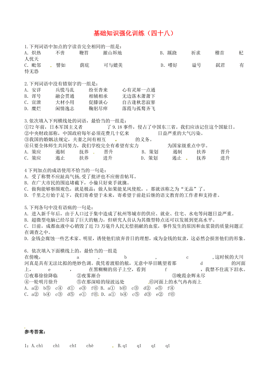 江苏省2013届中考语文 基础知识复习题（48）_第1页