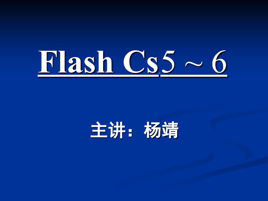 flash cs5-6授课内容_第1页