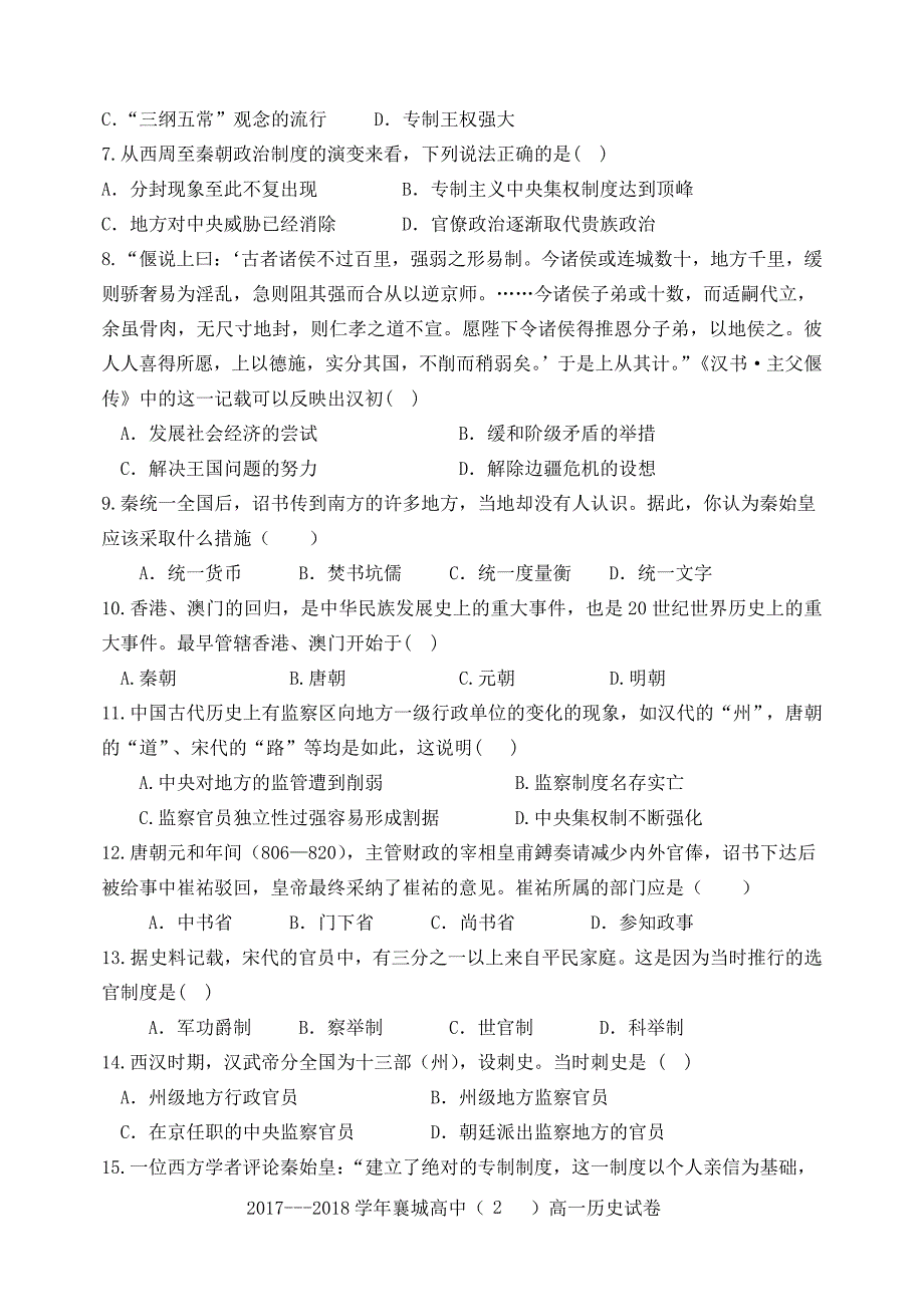 河南省襄城县2017-2018学年高一历史9月月考试题_第2页