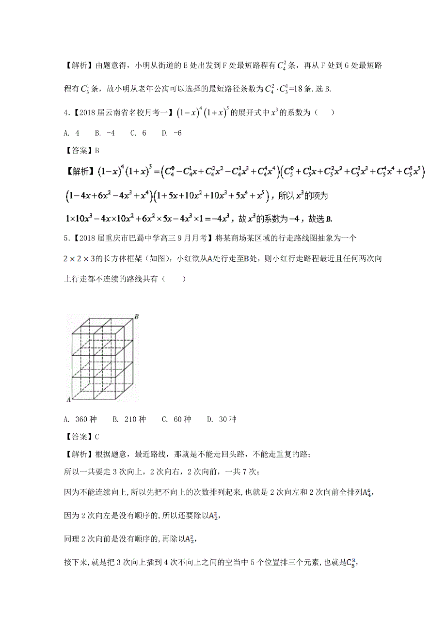 浙江省2018版高考数学一轮复习 专题12 计数原理与古典概率特色训练_第2页