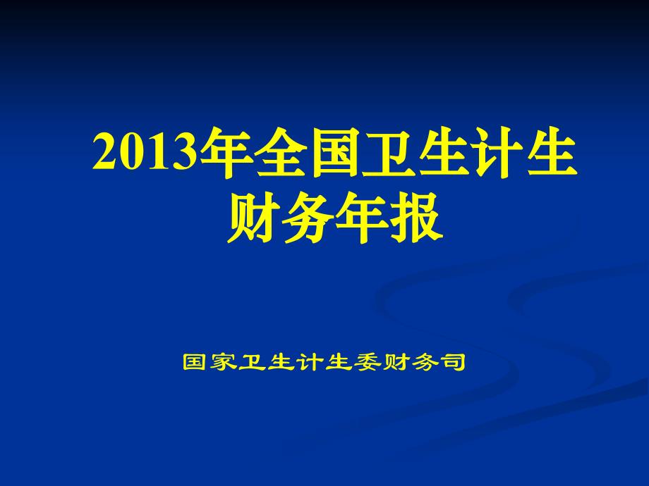 财务年报布置报表讲解.ppt_第1页