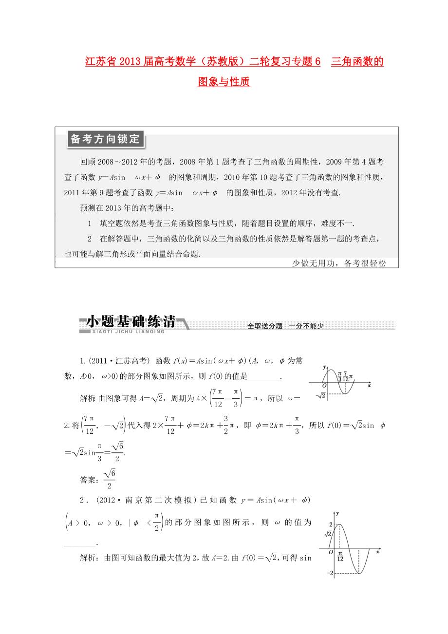 江苏省2013届高考数学二轮复习 专题6 三角函数的图象与性质_第1页