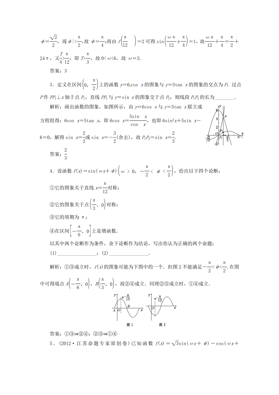 江苏省2013届高考数学二轮复习 专题6 三角函数的图象与性质_第2页