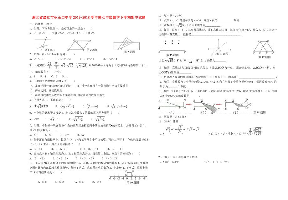 湖北省潜江市积玉口中学2017-2018学年度七年级数学下学期期中试题 新人教版